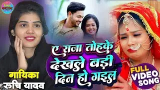 ए राजा तोहके देखले बड़ी दिन हो गईल गायिका रुचि यादव प्रतापगढ़ के अंदाज में || #ruchiyadavkabirha 