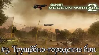 ПРОХОЖДЕНИЕ Call of Duty: Modern Warfare 2. #3.  Бои в городе и нефтяная вышка