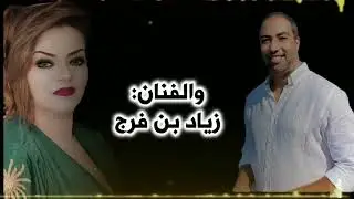 ENTI JARHA - Sonia TANNICH & Zied BEN FREDJ -  انت جارحة - الفنانة سنية طنيش & الفنان زياد بن فرج