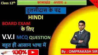 Bihar Board Class 12th Hindi Chapter 3 MCQ | तुलसीदास के पद Objective Question | 