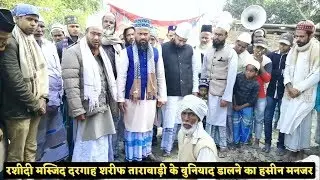 Rashidi Masjid Dargah Sharif Tarabari के बुनियाद डालने का हसीन मनजर✔Rashidi Network