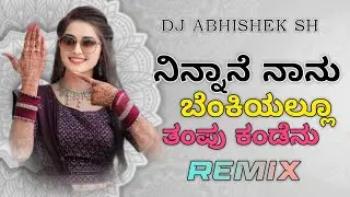 ❤️ 😍NINNANE NANU 🔥  💖 | KANNADA SONG | DJ ABHISHEK SH | TRENDING SONG | #trending #dj #remix 