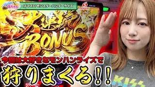 【玉ちゃん】けっぱれ!玉ちゃん～スマスロ モンスターハンターライズ～【前編】【将軍下赤塚店#184】