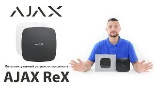 Обзор AJAX ReX - ретранслятор радиосигнала AJAX