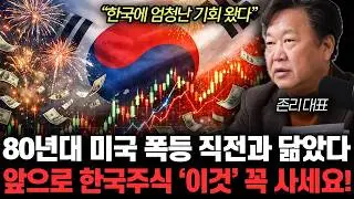 “한국에 엄청난 기회 왔다” 80년대 미국 폭등 직전과 닮았다. 앞으로 미국주식 보다 한국주식 ‘이것’ 꼭 사세요! | 존리 대표 2부