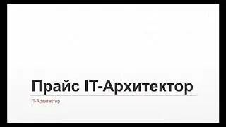 IT-Архитектор: Прайс