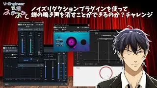 ノイズリダクションプラグインで蝉の鳴き声を消せるのか？チャレンジ