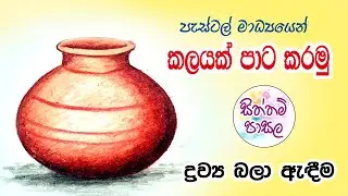 පැස්ටල් මාධ්‍යයෙන් කලයක් පාට කරමු  -  ද්‍රව්‍ය බලා ඇඳීම ( Object drawing )