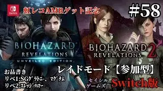 【バイオハザードリベレーションズ】レイドモード#58【参加型】【Switch版】