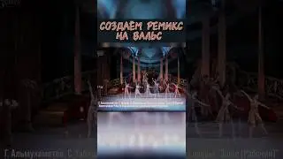 Делаем татарский вальс remix😎 #music #beatmaking #folkmusic #makemusic #qday #musicvideo #remix