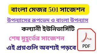 5th semester bengali major 501 last minute suggestion kalyani university 2026
