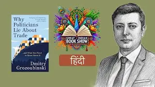 Why Politicians Lie About Trade &ndash; Explained in Hindi | Great Indian Book Show | Dmitry Grozoubinski