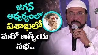 YSRCP Minority Leaders Press Meet At Lotus Pond | YSRCP Atmiya Sabha Latest News | Indiontvnews