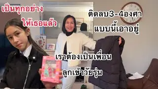 คนขี้หนาวออกข้างนอก ลูกสาวเริ่มอยากสวยอยากงาม แม่เป็นแทกซี่ให้เลย