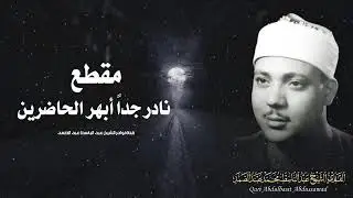 يا الله على جمال وروعة هذا المقطع ♡ من روائع الشيخ عبد الباسط عبد الصمد 🤍 !! جودة عالية ᴴᴰ