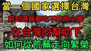 當一個國家選擇台灣！它是如何從荒蕪走向繁榮？曾窮到連飯都吃不飽，巴拉圭在台灣的幫助下，完成驚天逆襲！