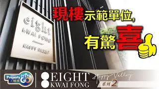 EIGHT KWAI FONG HAPPY VALLEY🥈 EP2｜桂芳街8號｜柏傲莊｜跑馬地｜遠中集團發展｜現樓示範單位有驚喜｜8 Kwai Fong｜一手現樓｜新世界發展｜【上樓德】【新盤須知】