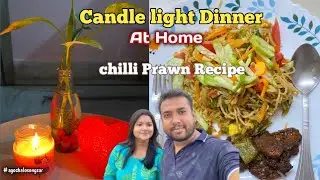 Chilli Prawns Restaurant Style॥Candle Light Dinner At Home॥Easy Recipe॥Chilli Prawns॥#cookingathome