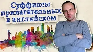 Английские прилагательные с суффиксом ful less ous able ible al ive y ish ic ical примеры слов