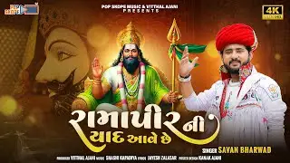 Savan Bharwad | Ramapir Ni Yaad Aave Chhe | રામાપીર ની યાદ આવે છે | Ramdevpir Song | Gujarati Song