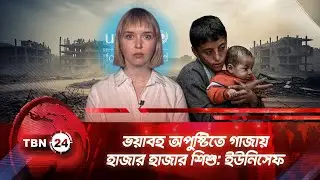 ভয়াবহ অপুষ্টিতে গাজায় হাজার হাজার শিশু: ইউনিসেফ | TBN24 NEWS | Gaza Children UNICEF