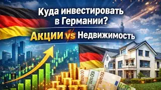 Куда инвестировать в Германии в 2026: акции или недвижимость | для кого что подходит