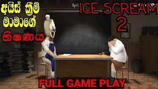 ICE SCREAM 2 FULL HORROR GAME PLAY SINHALA  @dakshaya