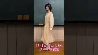 🏫🎒8thシングル「かすかでたしか」発売中🎓🌸#ダイアローグ #久保さん#宮原颯希#さっぴ