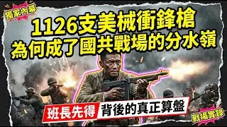 1126支美械衝鋒槍，為何成了國共戰場的分水嶺？「班長先得」背後的真正算盤