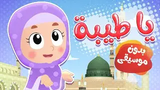 أغنية يا طيبة بدون ايقاع | قناة هدهد - Hudhud