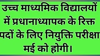 bpsc principles exam date announced/bpsc exam kab hoga/bpsc headmaster vacancy update/31 may 2022exa