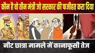 नीट छात्रा मामले में सरकार का भद पिटाने वाला कौन है तीन मंत्री कानाफूसी