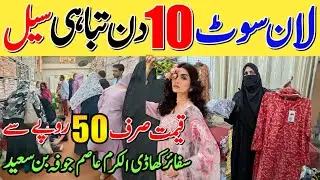 Ten days offer!🥳 Lawn Branded suits cut piece in just 50 Rupees[Karachi wholesale godam]@shunasabi 