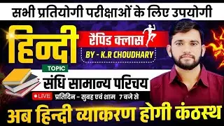 संधि (part 1) by K.R . Choudhary Sir//  सभी प्रतियोगी परीक्षाओं के लिए उपयोगी// sandhi