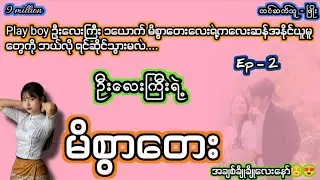 Ep-2ဦးလေးကြီးရဲ့မိစွာတေး#9million#ဖြိုး#နောက်ခံအသံစကားပြော #အချစ်#audiobook 