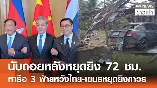 นับถอยหลังหยุดยิง 72 ชม. หารือ 3 ฝ่ายหวังไทย-เขมรหยุดยิงถาวร l TNN ข่าวเช้า l 30-12-2025