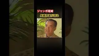 ジャンボ尾崎プロについて長嶋茂雄氏が語る #ゴルフ #golf #ジャンボ尾崎 #長嶋茂雄