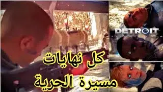 ديترويت كل نهايات مرحلة مسيرة الحرية  .