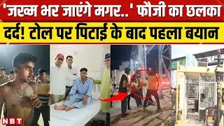 Meerut Toll Plaza पर Indian Army Jawan संग मारपीट, फौजी Kapil का आया बयान, छलका दर्द। NBT