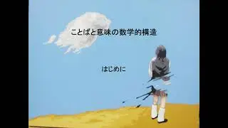 ことばと意味の数学的構造-- はじめに