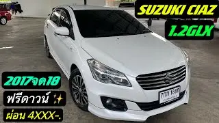 รถเก๋งสุดประหยัด💥ECO CAR  Suzuki Ciaz 1.2GLX 2017จด18 🚘ฟรีดาวน์ ผ่อนเพียง 4XXX-.จองด่วน❗️