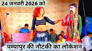 24 जनवरी 2026 को पंपापुर की सुपरहिट नौटंकी कहां और किस जिले मे है #karishma_यूट्यूब _चैनल 