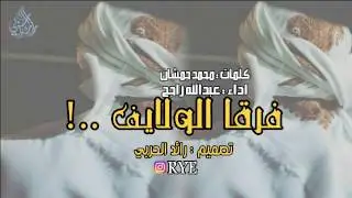 فرقا الولايف | اداء عبدالله راجح