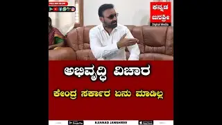 Santosh lad Speak development | #viralvideo #news #latestnews #kannada