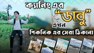 Dabu Picnic spot|| ডাবু পিকনিক স্পট || কীভাবে যাবেন? থাকবেন কোথায়? পারমিশন কোথা থেকে করাবেন?