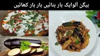 Dawat Special Dahi Baingan Masala Recipe | Masaledar Baingan Aloo Sabji |Aloo Baingan Recipe