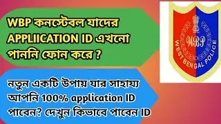Wbp constable application sl no /id recovery new process/100% work this process/admit download/