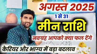 मीन राशि अगस्त 2025 राशिफल | Meen Rashi August 2025 | Pisces Aug Horoscope | by Sachin kukreti