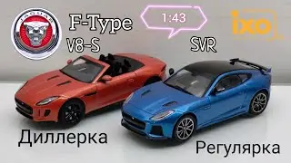 Сравнительный обзор регулярки и диллерки | Jaguar F-Type 1:43 IXO-Models V8-S Cabrio vs. SVR Coupe