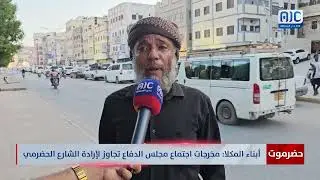 أبناء المكلا: مخرجات اجتماع مجلس الدفاع تجاوز لإرادة الشارع الحضرمي